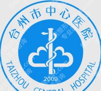 台州中心医院整形美容科怎么样？科室资料、就诊体验在线扒