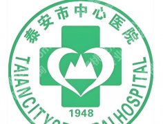 泰安中心医院植发怎么样？到院路线、面诊沟通要点2026盘点