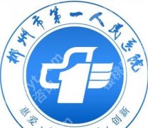 郴州紧缩针有打吗在哪里？下面这几家医院靠谱吗？价格介绍