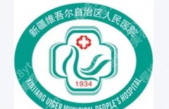 乌鲁木齐紧缩术好的医院有哪些？个个实力派！快来看