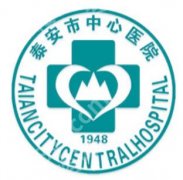 泰安紧缩针在哪里预约打？中心医院、妇幼保健院等TOP参考