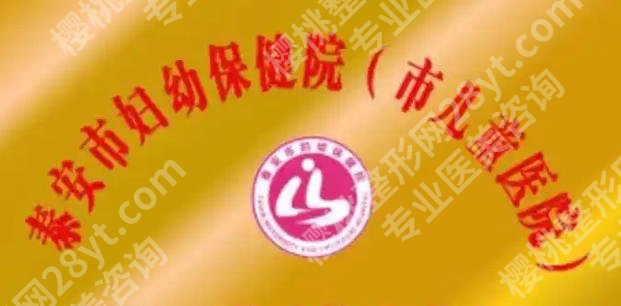 泰安紧缩针在哪里预约打？中心医院、妇幼保健院等TOP参考