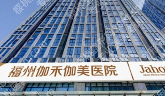 福州紧缩针多少钱一支哪里可以打？台江医院、伽禾伽美医院技术好！