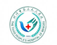 蚌埠三院整形科医生有哪些？医生信息这里整理啦