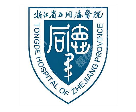 浙江省立同德医院光子嫩肤医生怎么样？口碑专家+面诊体验速码