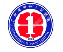广州市第一人民医院激光手术怎么样？医院实力以及人气医生全公布