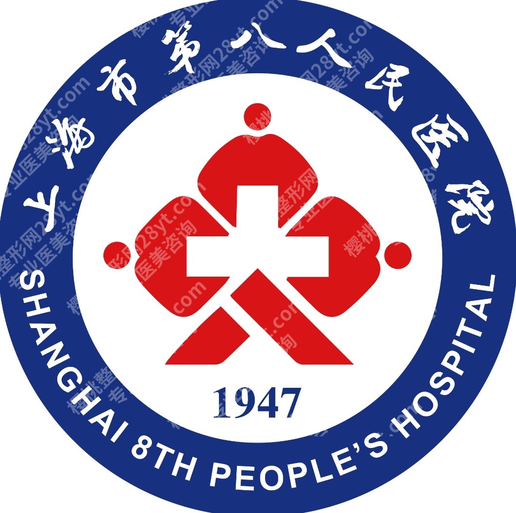 上海第八人民医院医美怎么样？开展项目一览，想做什么先来看看