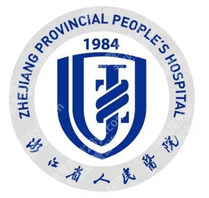 杭州省人民医院美容科价格表2026版：热门项目报价新鲜出炉