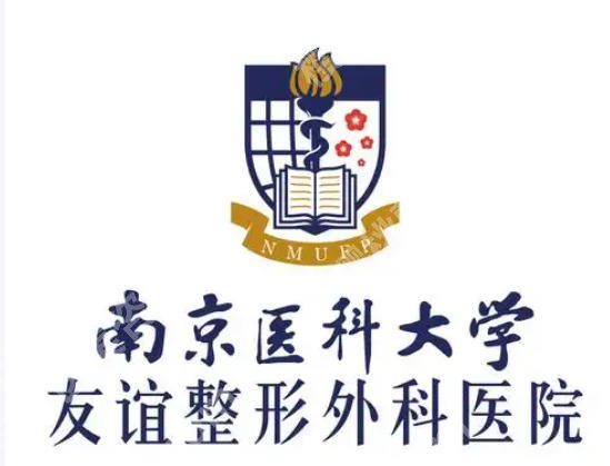 南京紧缩针哪家医院有？第一医院、友谊整形、华韩奇致等很受认可！