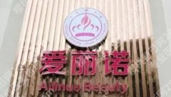 天津紧缩针厉害三个医院名单揭晓！爱丽诺、维美口碑好！