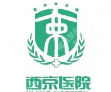 西安西京医院增长增粗手术多少钱？附26年最新价格参考