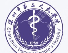 深圳第二人民医院美容科怎么样？科室特点、面诊小建议速看