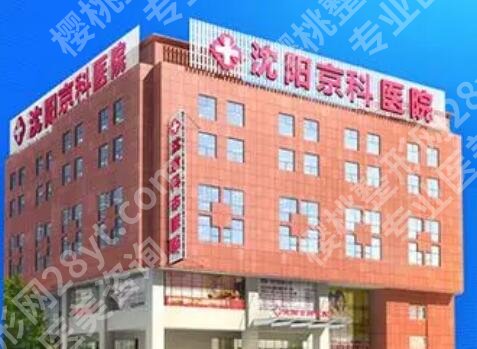 沈阳紧缩针在哪里打多少钱？2026收费细节展示！戳进来看