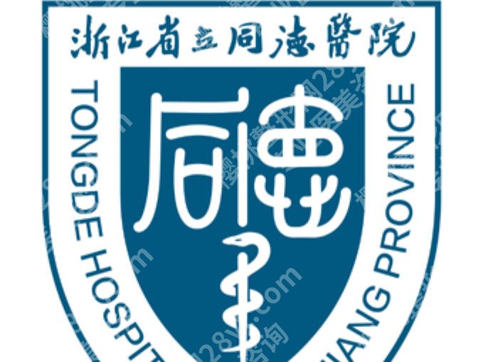 浙江省立同德医院光子嫩肤价格怎么样？附医院详细介绍！