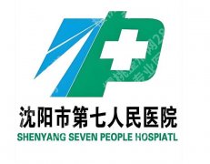 沈阳七院祛斑怎么样？真实体验过程这里看！