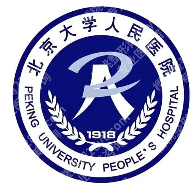 北京大学人民医院整形外科怎么样？医院技术特色及案例分享！