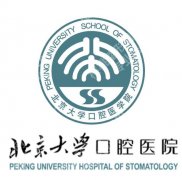 北京大学口腔种植牙齿的价位|国产8894元/颗更多情况参考戳进来看