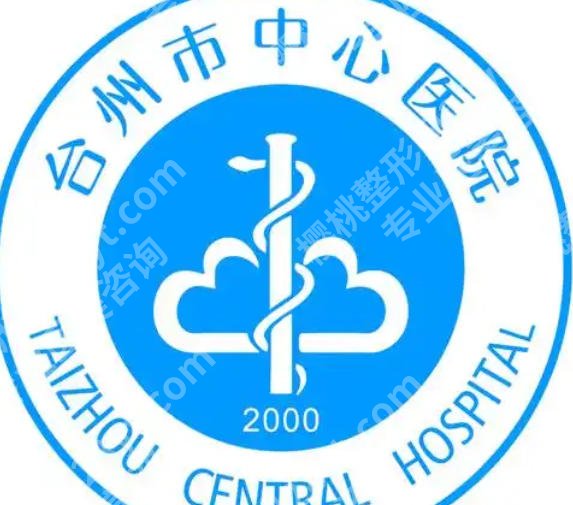 台州中心医院点阵激光怎么样？医院简介分享！费用低至8k左右！
