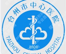 台州中心医院双眼皮哪个医生好？医生与案例信息一览！
