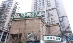 重庆三一八医院祛疤怎么样？真实案例对比与常用祛疤技术盘点