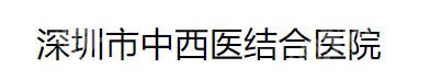 沙井人民医院牙科收费标准|牙贴、修复、种植价格有所区别!
