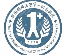 安徽医科大学第一附属医院整形科怎么样？核心项目有哪些
