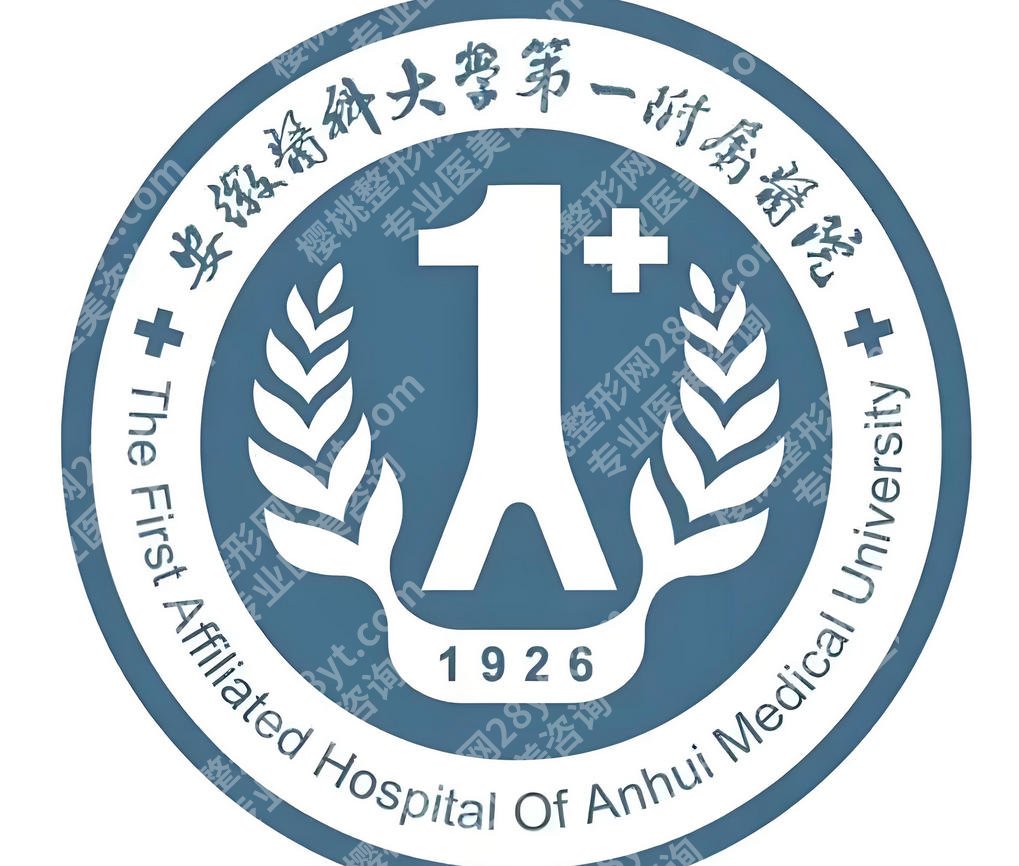 安徽医科大学第一附属医院整形科怎么样？核心项目有哪些