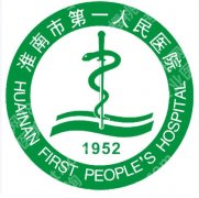 淮南第一人民医院整形美容科如何？热门项目及注意事项分享！