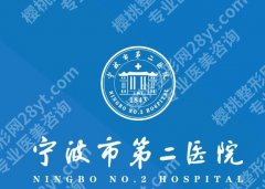 宁波第二医院美容整形科怎么样？骨干医师坐诊！安全感拉满