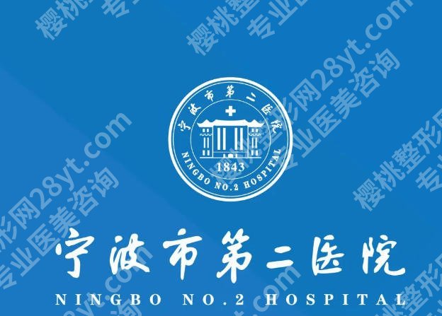 宁波第二医院美容整形科怎么样？骨干医师坐诊！安全感拉满
