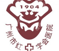广州红十字会医院整形科怎么样？口碑评价与适合人群分析