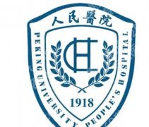 北京大学人民医院整形美容科怎么样？医院真实口碑全面解析！