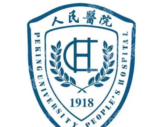 北京大学人民医院整形美容科怎么样？医院真实口碑全面解析！