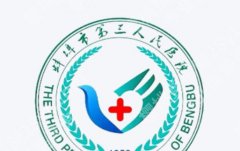 蚌埠第三人民医院割双眼皮好吗？项目推荐和科室实力分析