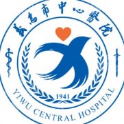 义乌中心医院美容科怎么样？院内开展项目有哪些？收费参考