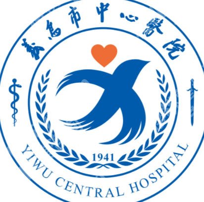 义乌中心医院美容科怎么样？院内开展项目有哪些？收费参考