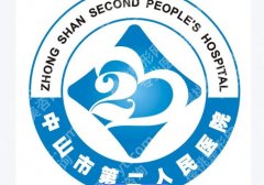 中山第二人民医院激光点阵怎么样？看医院专业团队介绍