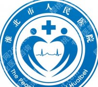 淮北人民医院点阵激光多少钱？2026收费标准更新！收藏再看