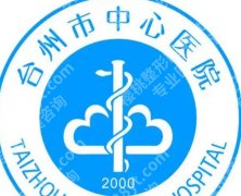 台州中心医院祛斑挂哪个科？优选科室信息、含特色项目了解