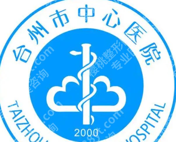 台州中心医院祛斑挂哪个科？优选科室信息、含特色项目了解