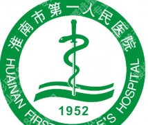 淮南第一人民医院牙科补牙多少钱？资质、技术维度全面盘点！费用580元起