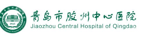 胶州中心医院牙科怎么样？孙国玺、黄万涛等实力不俗！