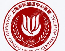 杨浦区中心医院点阵激光价格表揭晓！设备水平与真实口碑实探分享