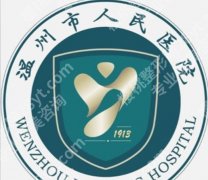 温州人民医院牙科好吗？内附医院与医生信息！