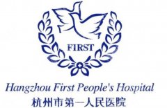 杭州市第一人民医院植发价格揭示！科价目明细2026版