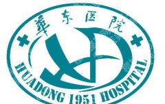 华东医院美容整形科怎么样？从资质到项目全解析、赶紧收藏