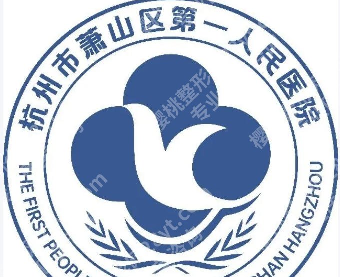 萧山第一人民医院做双眼皮手术好吗?本地公立医美实地体验分享