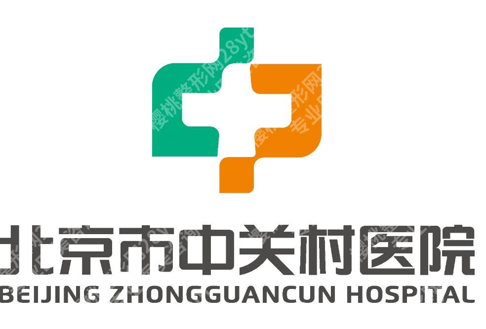 北京中关村医院整形美容科怎么样？科室实力和真实反馈整理