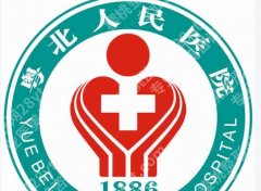 粤北人民医院美容科怎么样？热门项目、医生实力、价格区间一次说清！