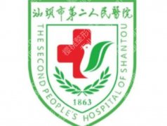 汕头第二人民医院口腔科怎么样？技术靠谱不踩坑！速览